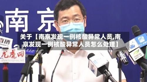 关于【南京发现一例核酸异常人员,南京发现一例核酸异常人员怎么处理】