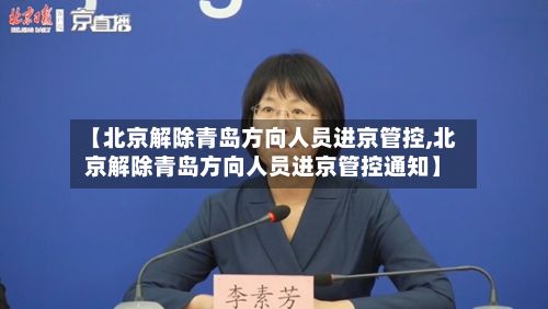 【北京解除青岛方向人员进京管控,北京解除青岛方向人员进京管控通知】
