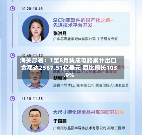 海关总署:1至8月集成电路累计出口金额达2567.51亿美元 同比增长103.9%