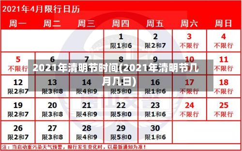 2021年清明节时间(2021年清明节几月几日)-第3张图片