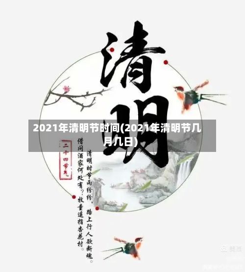 2021年清明节时间(2021年清明节几月几日)