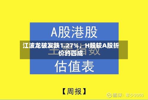 江波龙破发跌1.27%，H股较A股折价约四成-第1张图片