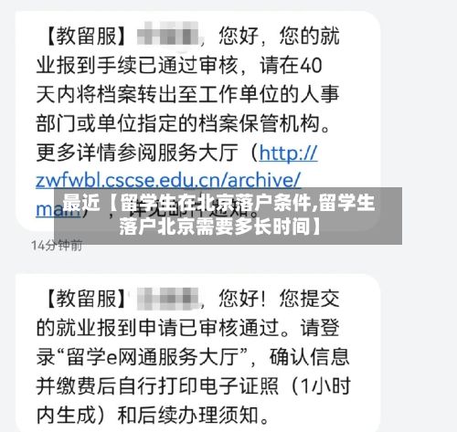 最近【留学生在北京落户条件,留学生落户北京需要多长时间】