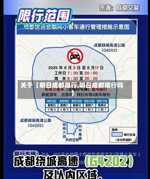 关于【明日成都限行,明日成都限行吗】