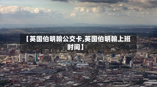 【英国伯明翰公交卡,英国伯明翰上班时间】