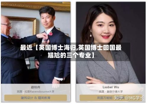 最近【英国博士海归,英国博士回国最尴尬的三个专业】