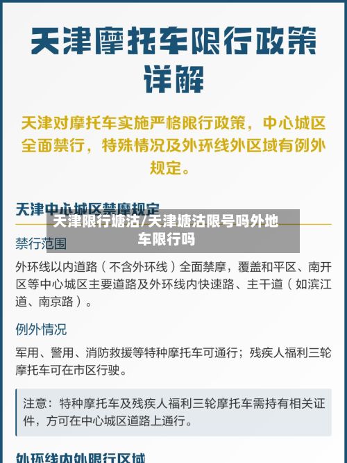 天津限行塘沽/天津塘沽限号吗外地车限行吗