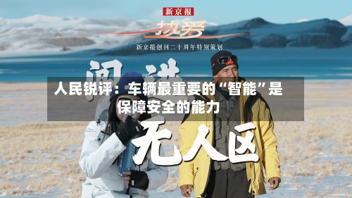 人民锐评:车辆最重要的“智能”是保障安全的能力