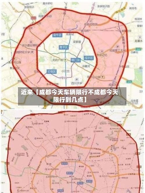 近来【成都今天车辆限行不成都今天限行到几点】-第2张图片