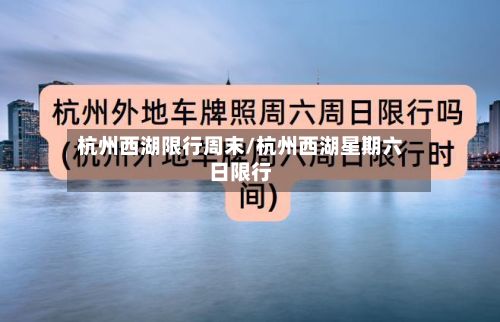 杭州西湖限行周末/杭州西湖星期六日限行