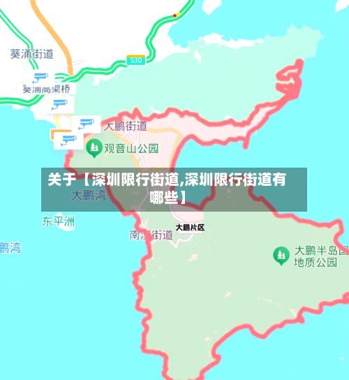 关于【深圳限行街道,深圳限行街道有哪些】-第3张图片