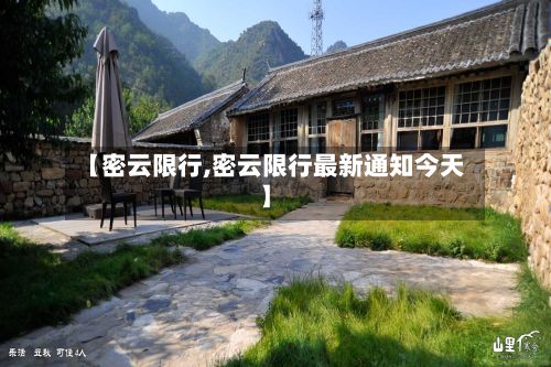 【密云限行,密云限行最新通知今天】-第3张图片