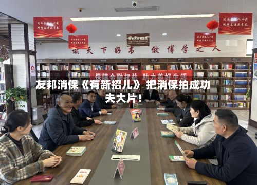 友邦消保《有新招儿》 把消保拍成功夫大片！