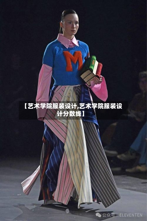 【艺术学院服装设计,艺术学院服装设计分数线】-第2张图片