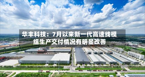 华丰科技：7月以来新一代高速线模组生产交付情况有明显改善-第3张图片