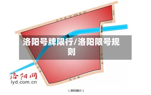 洛阳号牌限行/洛阳限号规则-第2张图片