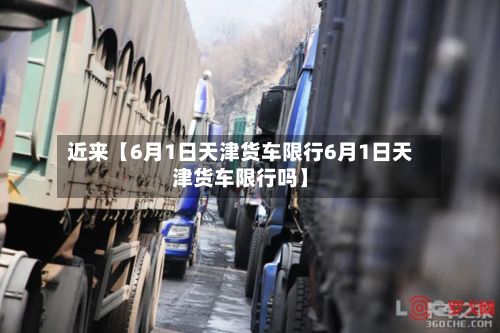 近来【6月1日天津货车限行6月1日天津货车限行吗】-第2张图片