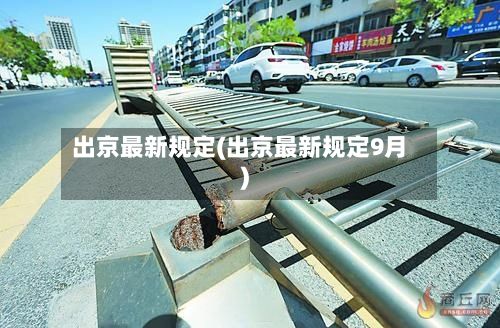 出京最新规定(出京最新规定9月)-第2张图片