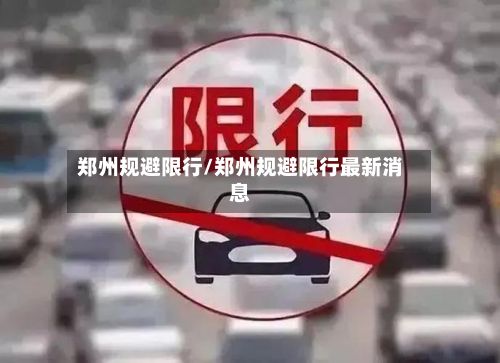 郑州规避限行/郑州规避限行最新消息