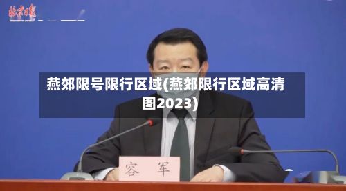 燕郊限号限行区域(燕郊限行区域高清图2023)