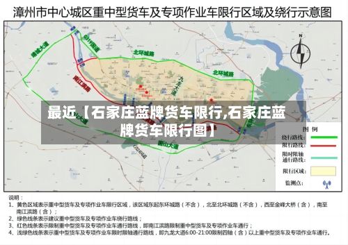 最近【石家庄蓝牌货车限行,石家庄蓝牌货车限行图】-第2张图片