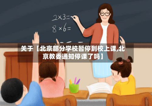 关于【北京部分学校暂停到校上课,北京教委通知停课了吗】