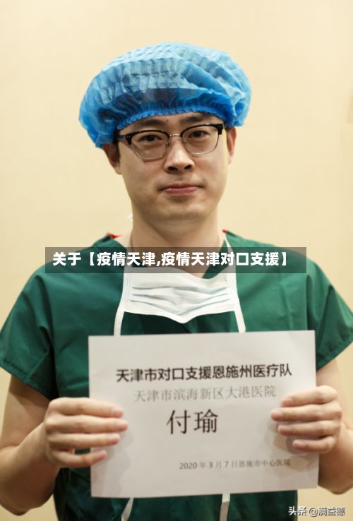 关于【疫情天津,疫情天津对口支援】-第2张图片