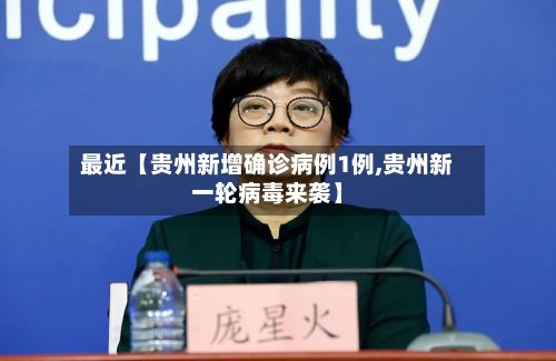 最近【贵州新增确诊病例1例,贵州新一轮病毒来袭】-第2张图片