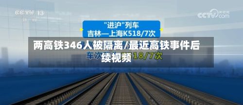 两高铁346人被隔离/最近高铁事件后续视频-第2张图片