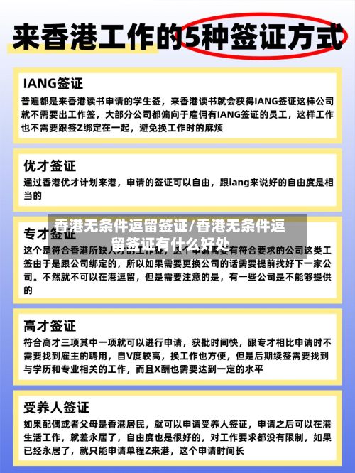 香港无条件逗留签证/香港无条件逗留签证有什么好处