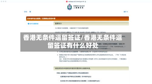 香港无条件逗留签证/香港无条件逗留签证有什么好处-第2张图片