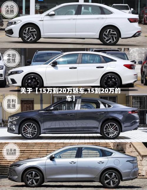 关于【15万到20万轿车,15到20万的车】-第2张图片