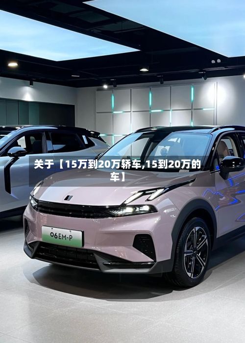 关于【15万到20万轿车,15到20万的车】