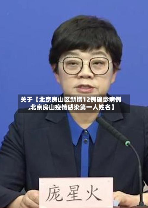 关于【北京房山区新增12例确诊病例,北京房山疫情感染第一人姓名】-第2张图片