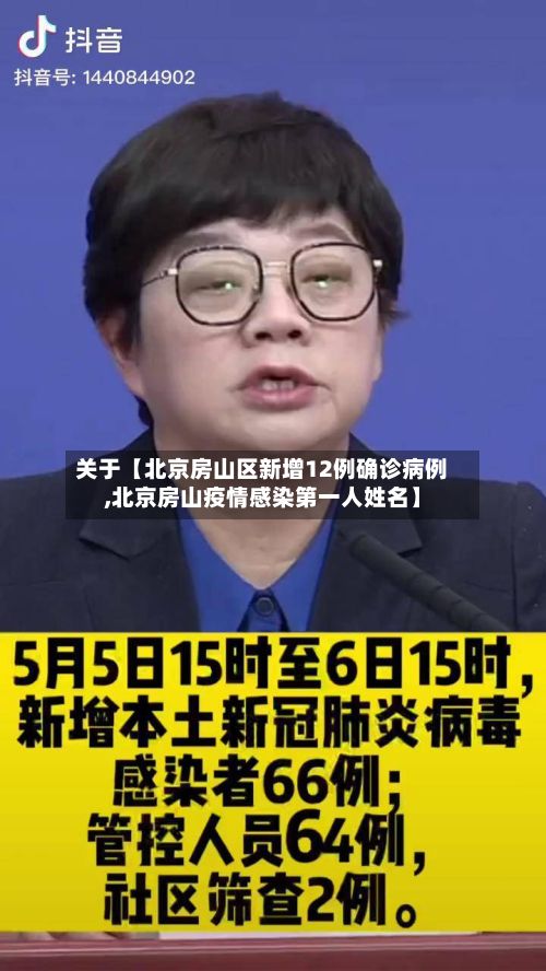 关于【北京房山区新增12例确诊病例,北京房山疫情感染第一人姓名】-第3张图片