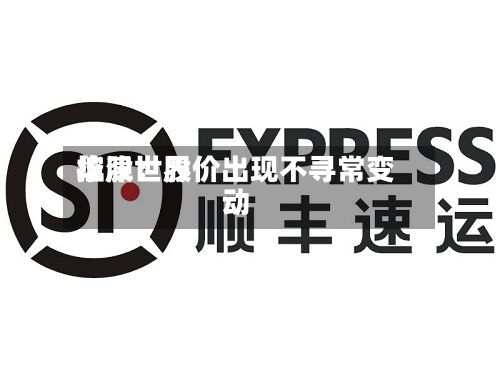 华津世界控股：股价出现不寻常变动-第3张图片