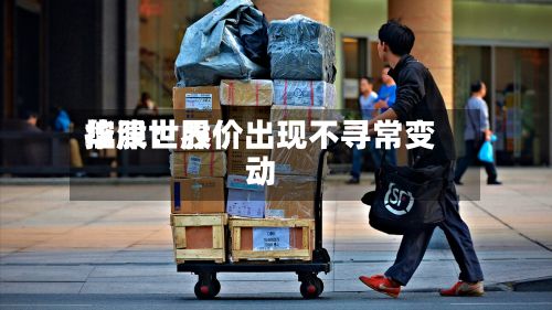 华津世界控股：股价出现不寻常变动-第2张图片