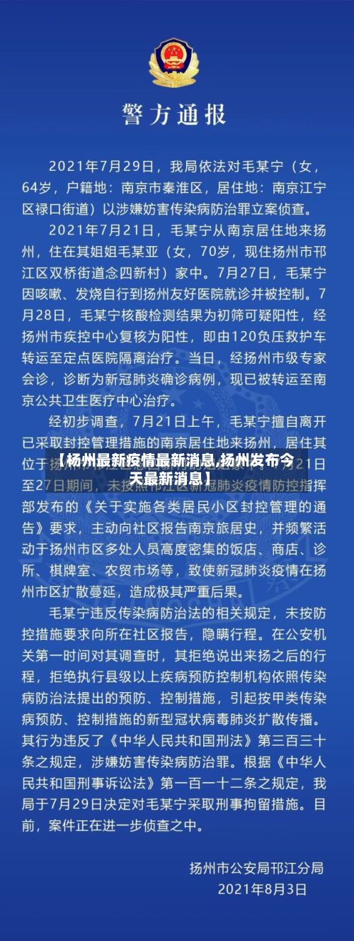 【杨州最新疫情最新消息,扬州发布今天最新消息】-第2张图片