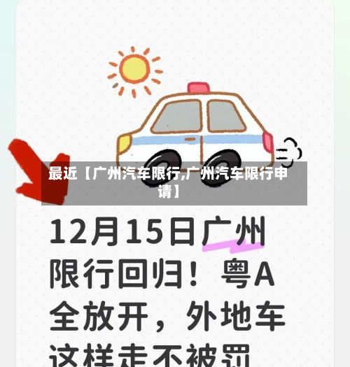 最近【广州汽车限行,广州汽车限行申请】