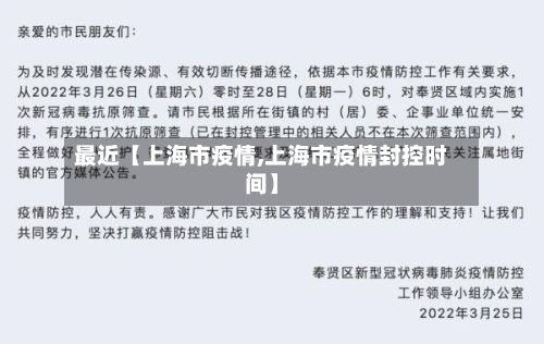 最近【上海市疫情,上海市疫情封控时间】-第2张图片