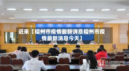 近来【福州市疫情最新消息福州市疫情最新消息今天】-第2张图片