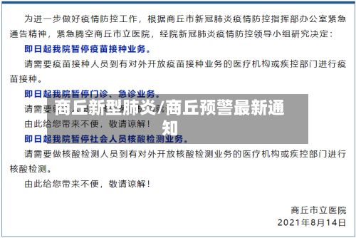 商丘新型肺炎/商丘预警最新通知-第3张图片