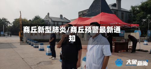商丘新型肺炎/商丘预警最新通知-第2张图片