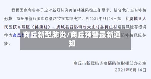 商丘新型肺炎/商丘预警最新通知