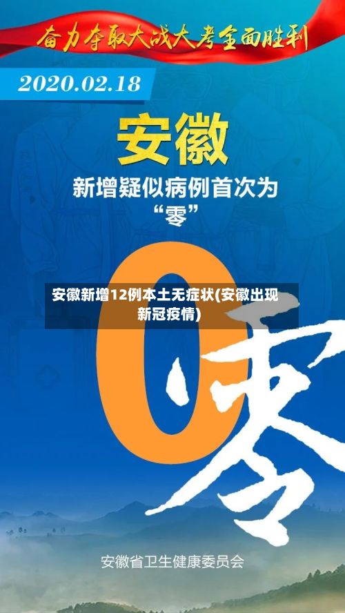 安徽新增12例本土无症状(安徽出现新冠疫情)