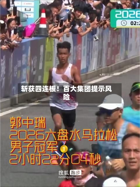 斩获四连板!百大集团提示风险-第2张图片