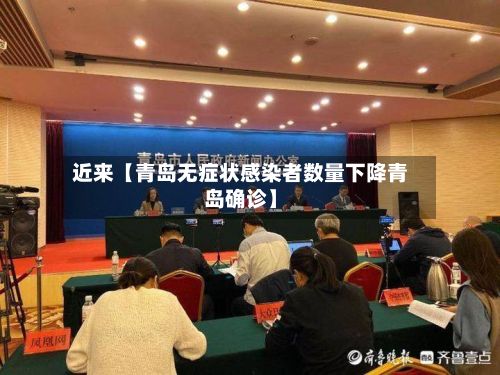 近来【青岛无症状感染者数量下降青岛确诊】