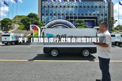 关于【数博会限行,数博会闭馆时间】