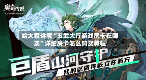 给大家讲解“玄武大厅游戏房卡在哪买”详细房卡怎么购买教程-第3张图片