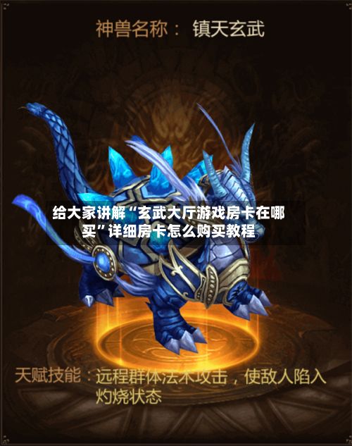 给大家讲解“玄武大厅游戏房卡在哪买”详细房卡怎么购买教程